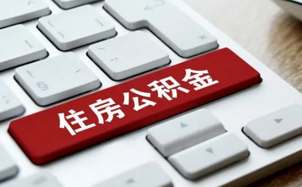 吉安贷款公积金提取中介（提取住房公积金中介）