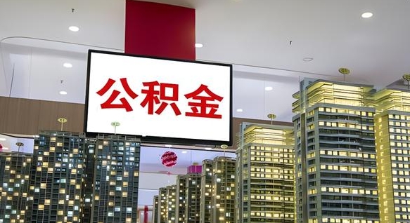 吉安公积金离职提出（公积金离职申请提取要多久到账）